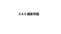 政治思品八年级上册（道德与法治）诚实守信评课ppt课件