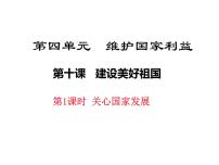 10.1《关心国家发展 》课件