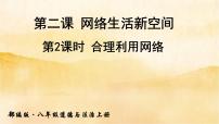 政治思品八年级上册（道德与法治）第一单元 走进社会生活第二课 网络生活新空间网络改变世界授课课件ppt