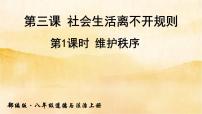 政治思品八年级上册（道德与法治）第二单元 遵守社会规则第三课 社会生活离不开规则维护秩序备课ppt课件