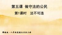 政治思品八年级上册（道德与法治）第二单元 遵守社会规则第五课 做守法的公民法不可违背景图ppt课件