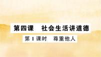 初中政治思品人教部编版八年级上册（道德与法治）第二单元 遵守社会规则第四课 社会生活讲道德尊重他人作业课件ppt