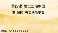 初中政治思品人教部编版九年级上册（道德与法治）夯筑法治基石示范课课件ppt