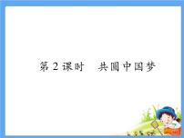 人教部编版九年级上册（道德与法治）共圆中国梦课文内容ppt课件