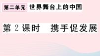 人教部编版九年级下册（道德与法治）携手促发展习题课件ppt