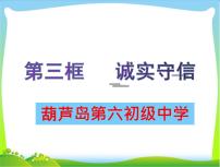 初中人教部编版诚实守信教课内容ppt课件