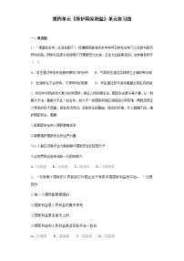 人教部编版八年级上册(道德与法治)第四单元 维护国家利益综合与测试一课一练
