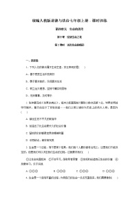 初中政治思品人教部编版七年级上册（道德与法治）活出生命的精彩同步练习题