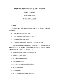 初中政治思品人教部编版七年级上册（道德与法治）感受生命的意义练习