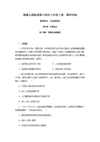 初中政治思品人教部编版七年级上册（道德与法治）第四单元  生命的思考第九课 珍视生命增强生命的韧性同步练习题