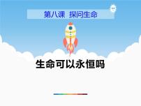 8.1《生命可以永恒吗》PPT课件