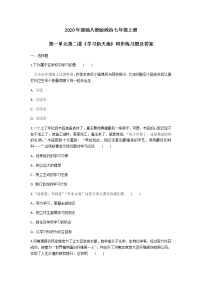 人教部编版七年级上册（道德与法治）第二课 学习新天地综合与测试优秀课时训练