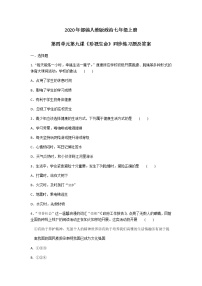 初中政治思品人教部编版七年级上册（道德与法治）第九课 珍视生命综合与测试精品当堂检测题