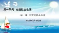 初中政治思品人教部编版八年级上册（道德与法治）第一单元 走进社会生活第一课 丰富的社会生活我与社会评优课ppt课件