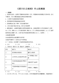 政治思品八年级上册（道德与法治）第二单元 遵守社会规则综合与测试课时练习