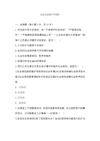 政治思品八年级上册（道德与法治）第三课 社会生活离不开规则综合与测试练习