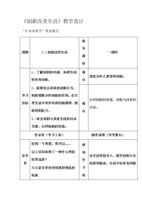 初中政治思品人教部编版九年级上册（道德与法治）创新改变生活教学设计及反思