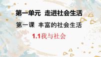 人教部编版八年级上册（道德与法治）我与社会课文内容ppt课件