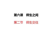 政治思品七年级上册（道德与法治）第三单元  师长情谊第六课 师生之间师生交往教课ppt课件