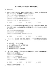 人教部编版八年级上册（道德与法治）第一单元 走进社会生活综合与测试单元测试测试题