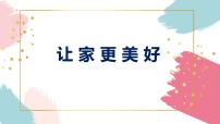 人教部编版七年级上册（道德与法治）第三单元  师长情谊第七课 亲情之爱让家更美好图文课件ppt