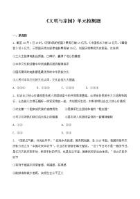 人教部编版九年级上册（道德与法治）第三单元 文明与家园综合与测试同步达标检测题