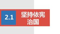 初中政治思品人教部编版八年级下册（道德与法治）第一单元 坚持宪法至上第二课 保障宪法实施坚持依宪治国优秀课件ppt