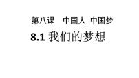 人教部编版九年级上册（道德与法治）我们的梦想优质ppt课件