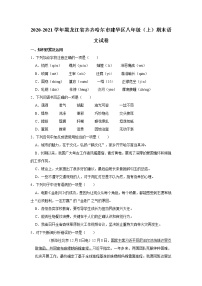 2020-2021学年黑龙江省齐齐哈尔市建华区八年级（上）期末语文试卷   解析版