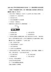 2020-2021学年甘肃省定西市七年级（上）期末道德与法治试卷    解析版