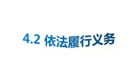 初中政治思品人教部编版八年级下册（道德与法治）依法履行义务背景图ppt课件