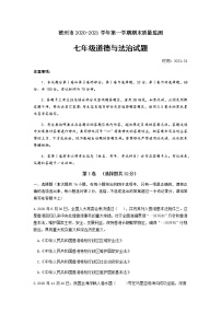 2021年山东省德州市第一学期七年级上册道德与法治期末检测题（word版含答案）