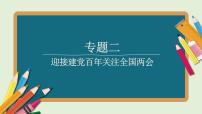 2021年省江西中考总复习道德与法治专题复习课件 专题2    迎接建党百年  关注全国两会