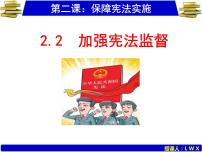 人教部编版八年级下册（道德与法治）加强宪法监督图文ppt课件