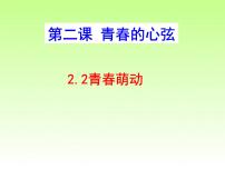 初中政治思品人教部编版七年级下册（道德与法治）青春萌动多媒体教学ppt课件