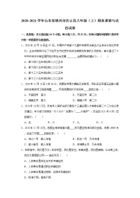 2020-2021学年山东省德州市庆云县八年级（上）期末道德与法治试卷    解析版