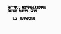 初中政治思品人教部编版九年级下册（道德与法治）携手促发展评课ppt课件