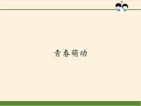 初中政治思品人教部编版七年级下册（道德与法治）青春萌动课文内容课件ppt