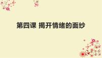 初中政治思品人教部编版七年级下册（道德与法治）第四课 揭开情绪的面纱综合与测试教课课件ppt