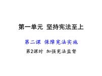 人教部编版第一单元 坚持宪法至上第二课 保障宪法实施加强宪法监督课文内容ppt课件