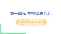 政治思品八年级下册（道德与法治）第一课 维护宪法权威综合与测试评优课课件ppt