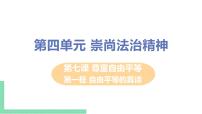 人教部编版八年级下册（道德与法治）自由平等的真谛公开课ppt课件