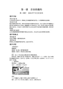 初中政治思品人教部编版七年级下册（道德与法治）第一单元 青春时光第一课 青春的邀约成长的不仅仅是身体教案