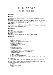 2020-2021学年第一单元 青春时光第一课 青春的邀约悄悄变化的我教案及反思