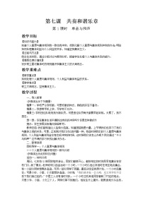 人教部编版七年级下册（道德与法治）第三单元 在集体中成长第七课 共奏和谐乐章单音与和声第1课时教学设计