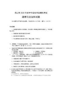 2020年道德与法治海口市初中毕业生学业模拟考试