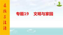 2021年中考九年级道德与法治专题19 文明与家园 复习课件