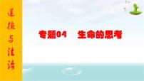 2021年中考九年级道德与法治专题04 生命的思考 复习课件