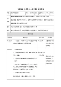 2021年中考九年级道德与法治专题22 世界舞台上的中国 复习教案