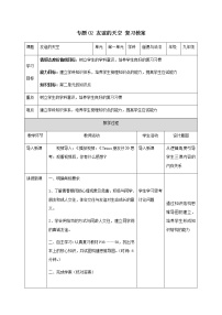 2021年中考九年级道德与法治专题02 友谊的天空 复习教案